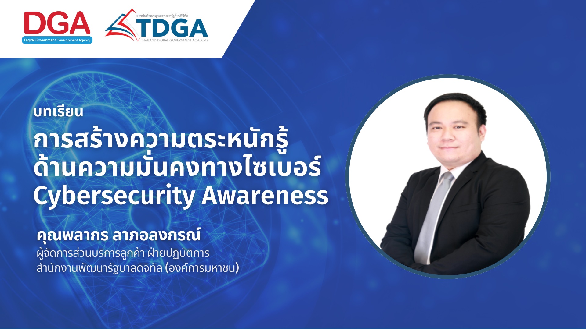 การสร้างความตระหนักรู้ด้านความมั่นคงทางไซเบอร์ (Cybersecurity Awareness)