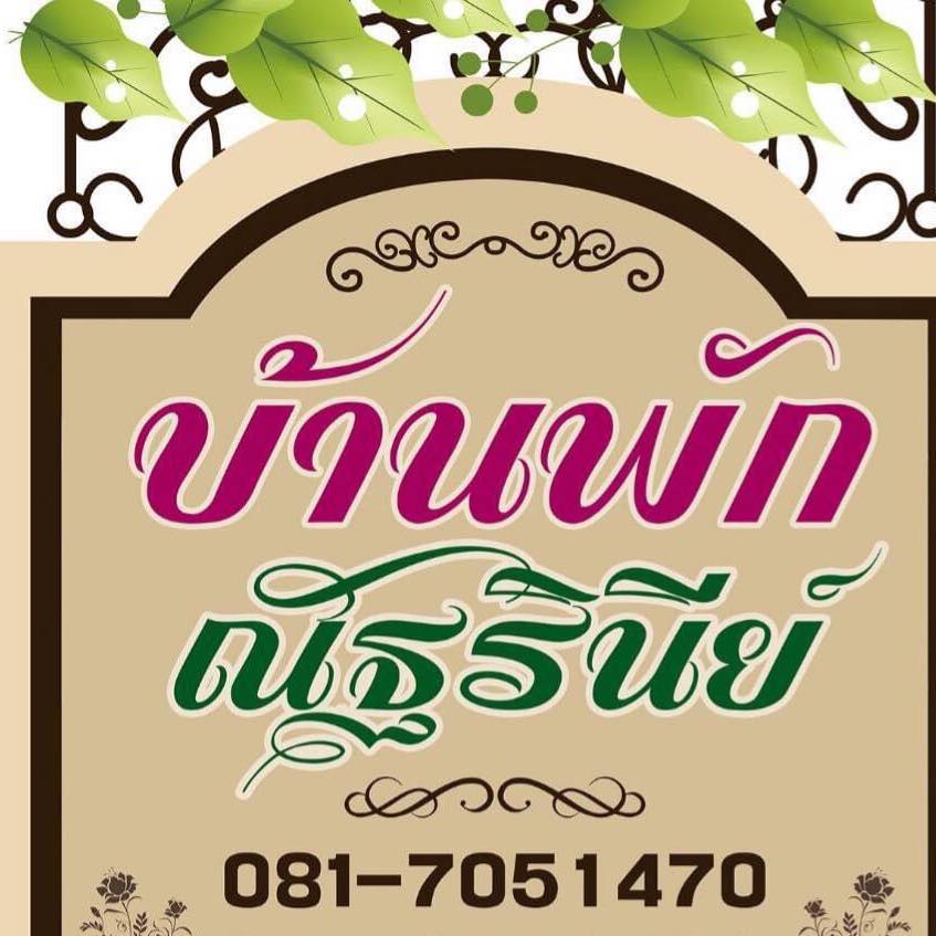 บ้านพักณัฐรินีย์-ไร่ขิง  