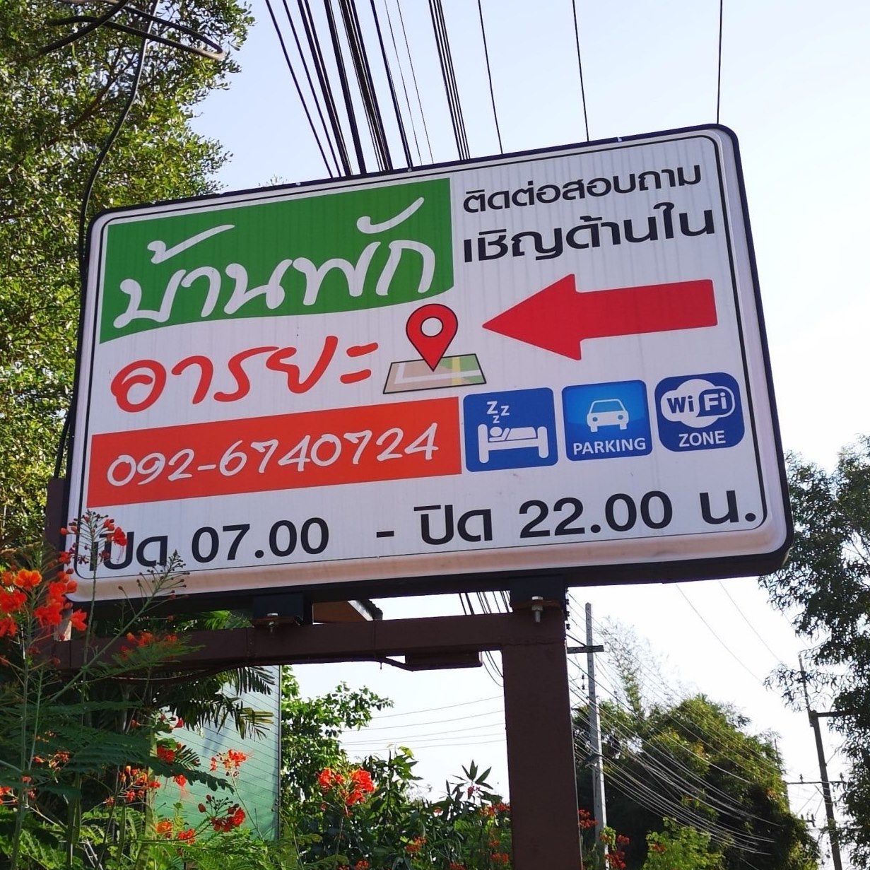 บ้านพักอารยะ-ไร่ขิง  ใกล้ โรงพยาบาลเมตตาประชารักษ์ (วัดไร่ขิง)